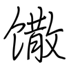 馓: Regelschrift (mit dem Füllfederhalter) 馓: Regelschrift (mit dem Füllfederhalter)