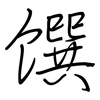 馔: Regelschrift (mit dem Füllfederhalter)