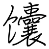 馕: Regelschrift (mit dem Füllfederhalter) 馕: Regelschrift (mit dem Füllfederhalter)