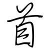 首: regular script (using a pen) 首: regular script (using a pen)