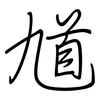 馗: Regelschrift (mit dem Füllfederhalter)