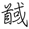 馘: Regelschrift (mit dem Füllfederhalter)