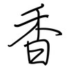 香: regular script (using a pen) 香: regular script (using a pen)