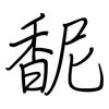 馜: Regelschrift (mit dem Füllfederhalter) 馜: Regelschrift (mit dem Füllfederhalter)