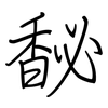 馝: Regelschrift (mit dem Füllfederhalter)