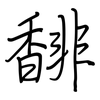 馡: Regelschrift (mit dem Füllfederhalter)