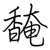 馣: Regelschrift (mit dem Füllfederhalter) 馣: Regelschrift (mit dem Füllfederhalter)