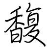 馥: Regelschrift (mit dem Füllfederhalter)
