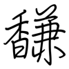 馦: Regelschrift (mit dem Füllfederhalter) 馦: Regelschrift (mit dem Füllfederhalter)