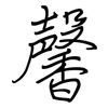 馨: Regelschrift (mit dem Füllfederhalter)