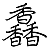 馫: Regelschrift (mit dem Füllfederhalter) 馫: Regelschrift (mit dem Füllfederhalter)