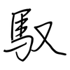 馭: Regelschrift (mit dem Füllfederhalter)