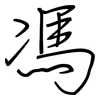 馮: Regelschrift (mit dem Füllfederhalter)