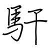馯: Regelschrift (mit dem Füllfederhalter)