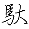 馱: Regelschrift (mit dem Füllfederhalter)