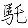 馲: Regelschrift (mit dem Füllfederhalter)