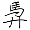 馵: Regelschrift (mit dem Füllfederhalter)