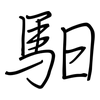 馹: Regelschrift (mit dem Füllfederhalter)