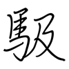 馺: Regelschrift (mit dem Füllfederhalter)
