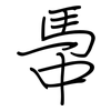 馽: Regelschrift (mit dem Füllfederhalter)
