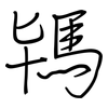 駂: Regelschrift (mit dem Füllfederhalter)