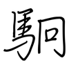駉: Regelschrift (mit dem Füllfederhalter)