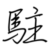駐: Regelschrift (mit dem Füllfederhalter) 駐: Regelschrift (mit dem Füllfederhalter)