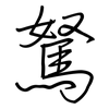 駑: Regelschrift (mit dem Füllfederhalter)