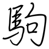 駒: Regelschrift (mit dem Füllfederhalter)