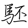 駓: Regelschrift (mit dem Füllfederhalter)