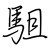 駔: Regelschrift (mit dem Füllfederhalter)