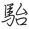 駘: Regelschrift (mit dem Füllfederhalter)