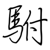 駙: Regelschrift (mit dem Füllfederhalter)