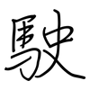 駛: regular script (using a pen) 駛: regular script (using a pen)