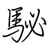 駜: Regelschrift (mit dem Füllfederhalter)