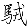 駥: Regelschrift (mit dem Füllfederhalter) 駥: Regelschrift (mit dem Füllfederhalter)