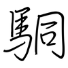 駧: Regelschrift (mit dem Füllfederhalter) 駧: Regelschrift (mit dem Füllfederhalter)