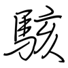 駭: Regelschrift (mit dem Füllfederhalter)