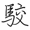 駮: Regelschrift (mit dem Füllfederhalter)