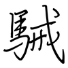 駴: Regelschrift (mit dem Füllfederhalter)