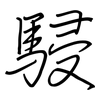 駸: Regelschrift (mit dem Füllfederhalter)