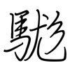 駹: Regelschrift (mit dem Füllfederhalter)