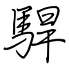 駻: Regelschrift (mit dem Füllfederhalter)