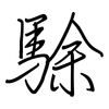 駼: Regelschrift (mit dem Füllfederhalter)