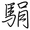 駽: Regelschrift (mit dem Füllfederhalter)