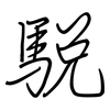 駾: Regelschrift (mit dem Füllfederhalter)