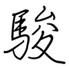 駿: Regelschrift (mit dem Füllfederhalter)