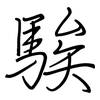 騃: Regelschrift (mit dem Füllfederhalter)