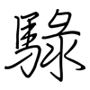 騄: Regelschrift (mit dem Füllfederhalter)