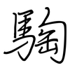 騊: Regelschrift (mit dem Füllfederhalter)